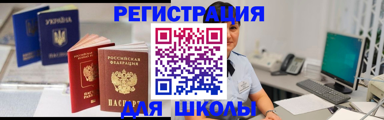 прописка для школы в Саках