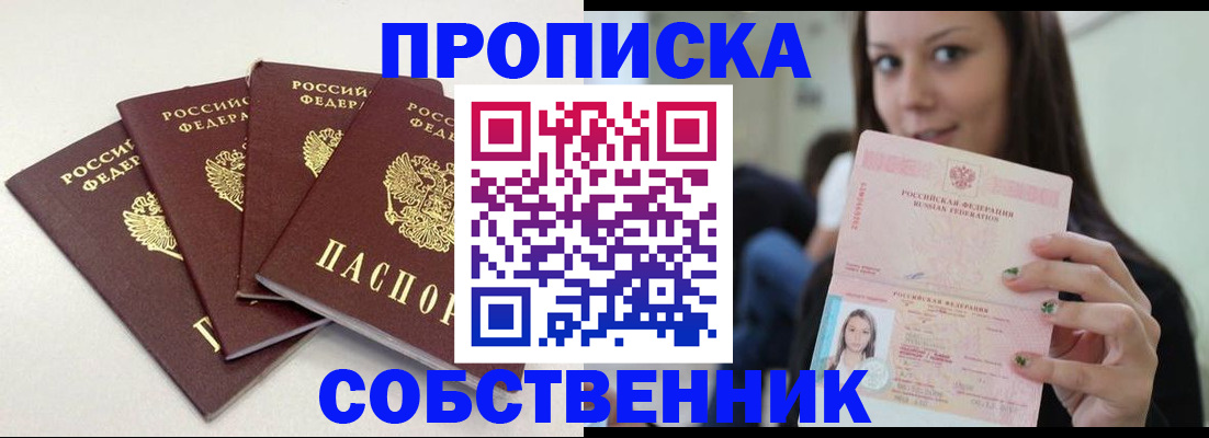 временная регистрация купить в Саках